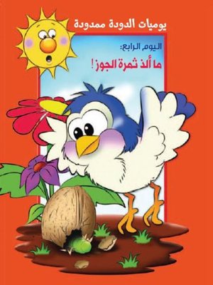 cover image of يوميات الدودة ممدودة. اليوم الرابع